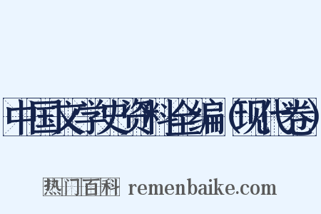 中国文学史资料全编（现代卷）是什么意思的图片